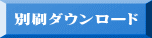 別刷ダウンロード